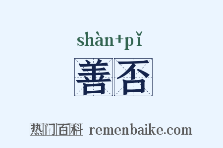 善否是什么意思的图片